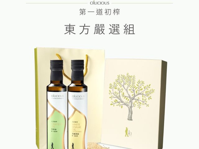 【第一道冷壓初榨油禮盒組(苦茶油250ml+芝麻清油250ml)】東方橄欖油 × 烹調百搭