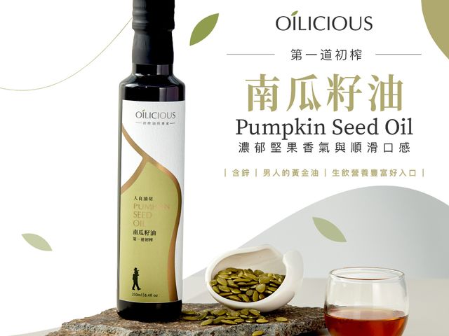 【第一道冷壓初榨油禮盒組(紫蘇籽油250ml+南瓜籽油250ml)】植物深海魚油 × 男性長輩日常呵護