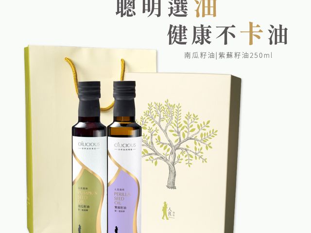 【第一道冷壓初榨油禮盒組(紫蘇籽油250ml+南瓜籽油250ml)】植物深海魚油 × 男性長輩日常呵護