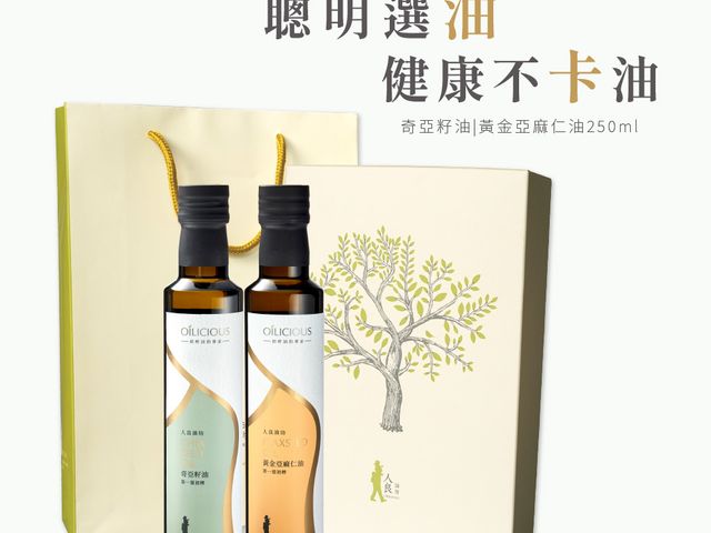 【第一道冷壓初榨油禮盒組(奇亞籽油250ml+黃金亞麻仁油250ml)】熟齡婦女守護 × 素食者魚油補充