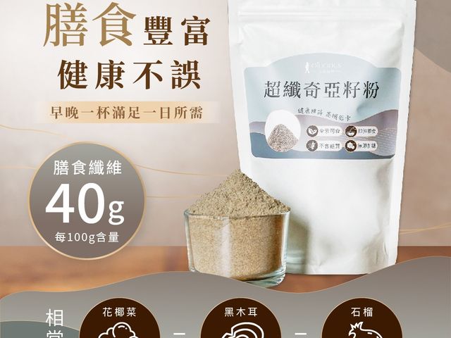【人良油坊 超纖奇亞籽粉300g x3】高纖營養補充，低溫研磨，日常順暢好選擇
