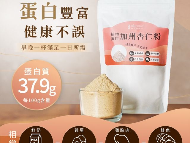 【人良油坊 植物蛋白加州杏仁粉300g x3】高品質杏仁研磨，天然植物蛋白補充首選