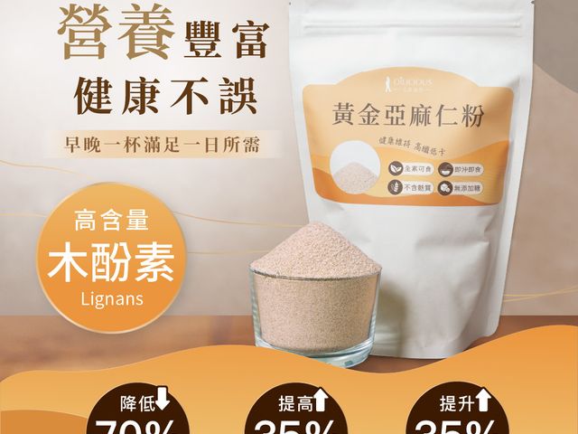 【人良油坊 黃金亞麻仁粉300g x3】天然亞麻仁研磨，香氣順口，輕鬆加入飲食