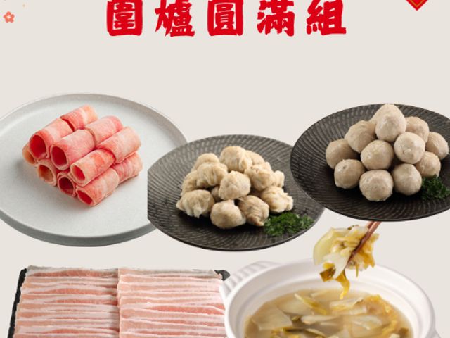 【香草豬 圍爐圓滿組】圍爐吃鍋最暖心