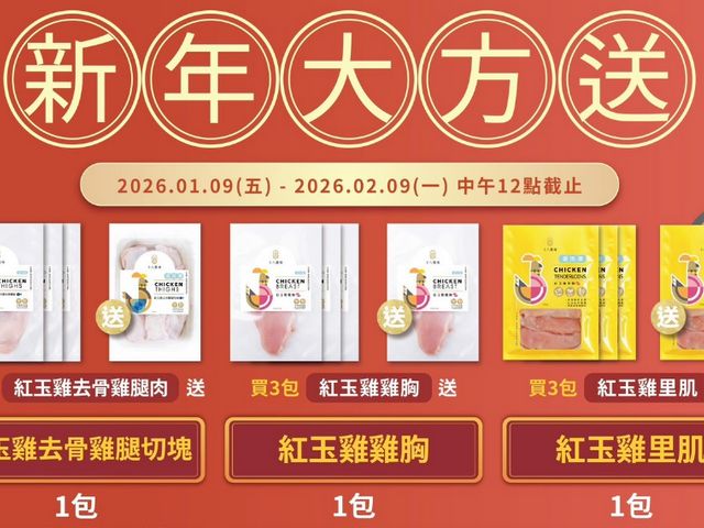 【新年大方送 十八養場 紅玉雞系列買三送一】買三送一，補一整年好體力