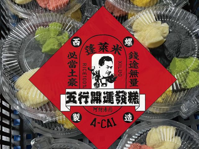 【過年必備～西螺阿財湯圓｜五行發糕5入】一蒸就發，一吃就旺，真的「發」起來的過年味