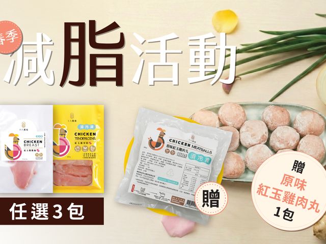 【春季減脂限定！十八養場紅玉雞系列買三送一】雞胸/里肌任選3包送雞肉丸