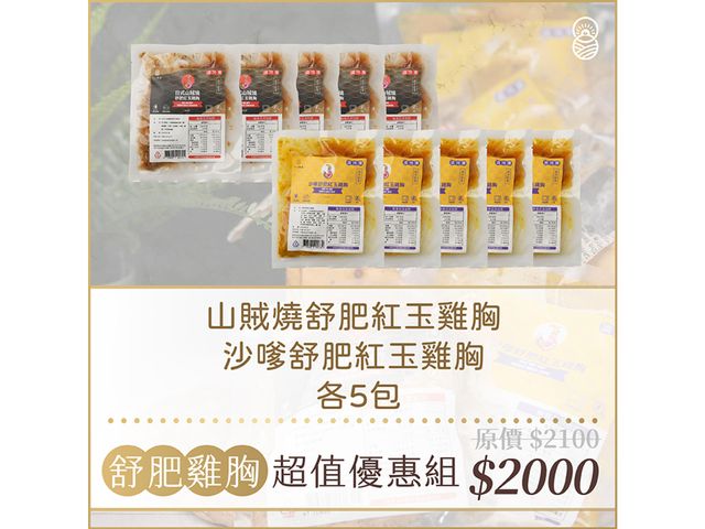 【春遊限定！十八養場舒肥雞胸10入組（雙口味）】春遊野餐必備！輕鬆吃也能很高級