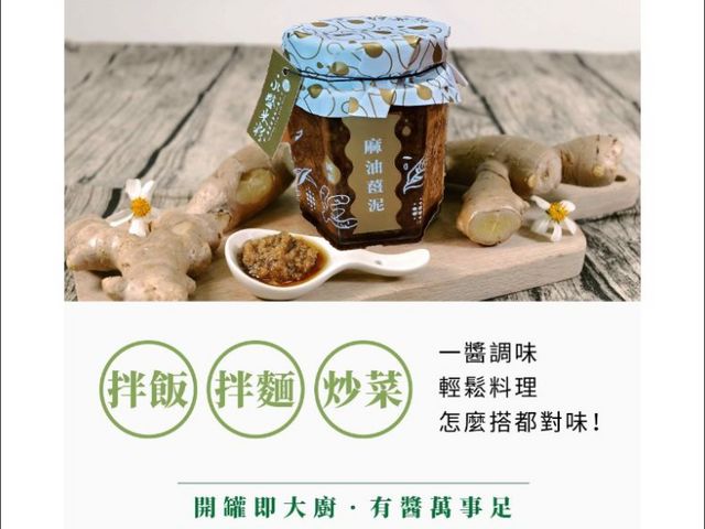 【永盛私房醬系列 麻油薑泥 160g】濃郁麻油香結合細緻薑泥，拌麵、沾肉、料理提味都對味