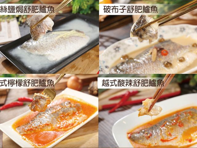 【春遊趣83折！鱸好家 | 即食好鱸組】四款舒肥鱸魚｜多種風味一次滿足｜春日野餐輕鬆帶著走