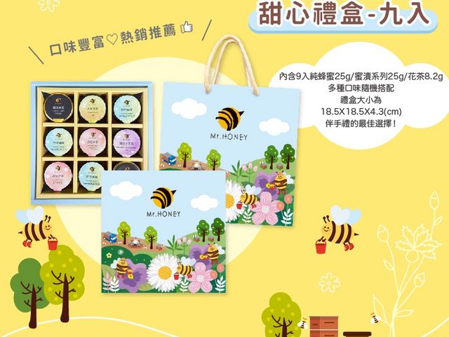【蜂蜜大禮盒 甜心禮盒-九入】100%台灣蜂蜜，多款風味一次擁有，甜蜜滿滿、送禮體面又安心