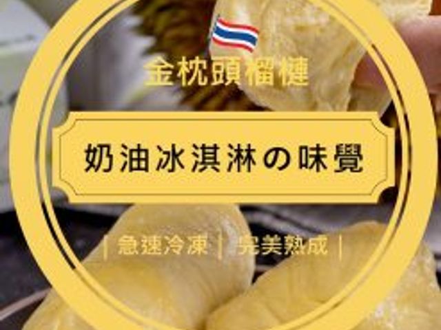 【77折！鮮凍泰國金枕頭榴槤300g/包Ｘ3包『帶籽、裸包裝』】少了外盒多了環保 價格更優惠