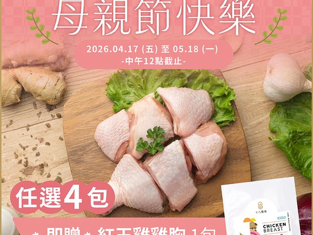 【母親節限定！十八養場 紅玉雞感恩回饋贈】 任選4包，贈送雞胸肉1包