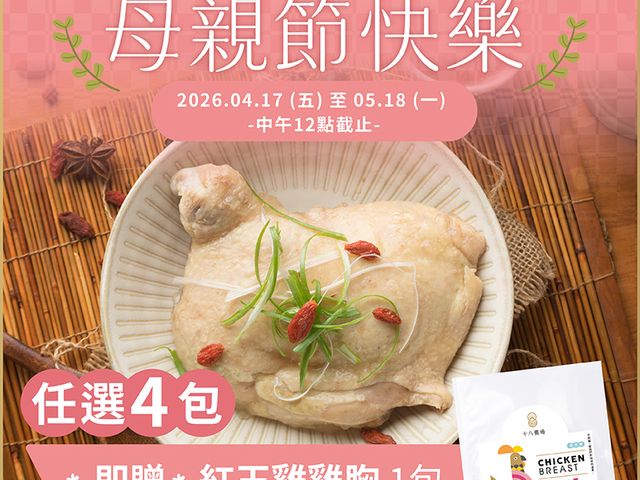 【母親節限定！十八養場 紅玉雞即食調理包感恩回饋贈】  任選4包，贈送雞胸肉1包