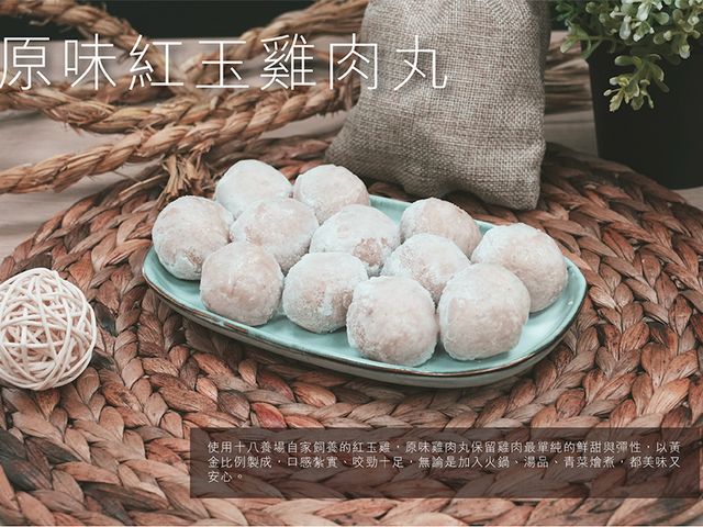 【十八養場 原味紅玉雞肉丸】嚴選紅玉雞製成，鮮香飽滿，一口咬下就知道不一樣的雞肉丸