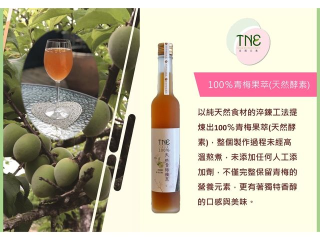 【TNE自然元素 100%青梅果萃酵素 1瓶+冰糖淬梅 2袋】日式淬鍊工藝，天然健康美味