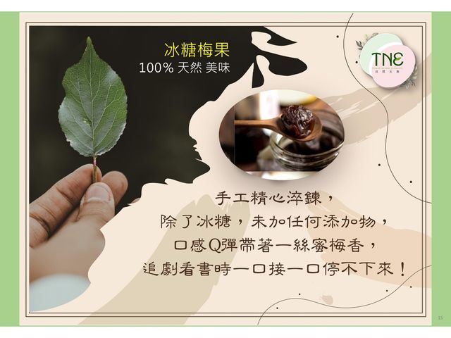 【TNE自然元素 100%青梅果萃酵素 2瓶+冰糖淬梅 4袋】日式淬鍊工藝，天然健康美味