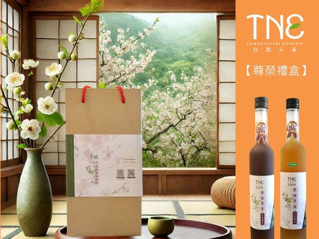 【TNE自然元素 100%青梅酵素 尊榮禮盒(青梅酵素+果萃 初淬限定) 2入組】日式淬鍊工藝，天然健康美味