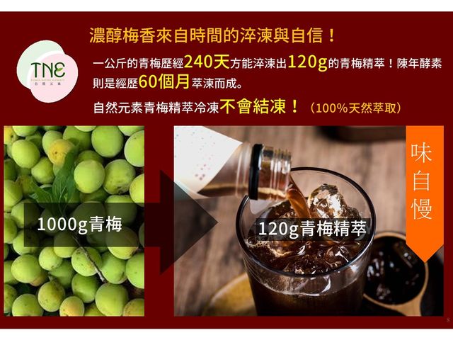 【TNE自然元素 100%青梅酵素 尊榮禮盒(青梅酵素+果萃 初淬限定) 2入組】日式淬鍊工藝，天然健康美味