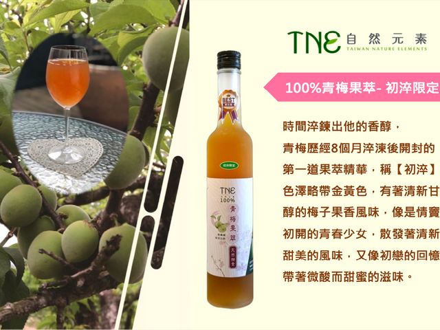 【TNE自然元素 100%青梅酵素 尊榮禮盒(青梅酵素+果萃 初淬限定) 2入組】日式淬鍊工藝，天然健康美味
