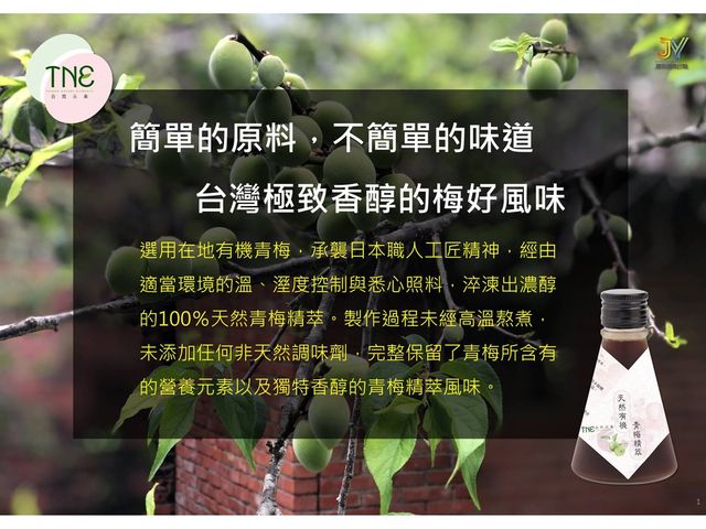 【TNE自然元素 100％青梅果萃(初淬限定) 1瓶】日式淬鍊工藝，天然健康美味