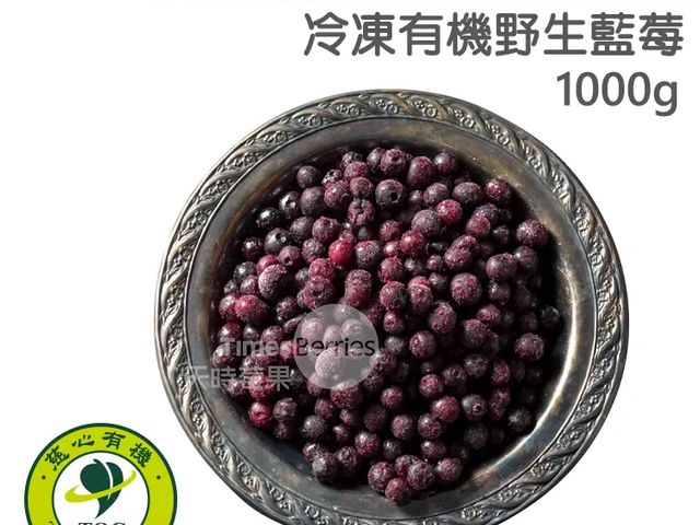 【天時莓果 獨家！冷凍有機野生藍莓 1000g/包】天時莓果｜有機驗證急凍藍莓｜100%無農藥・無添加安心吃