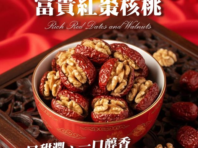 【棗好運 富貴紅棗核桃】棗到福到，一口接一口的香甜好運