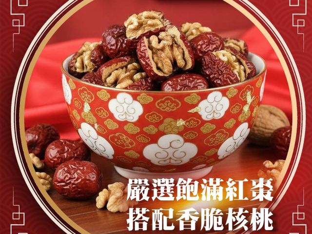 【棗好運 富貴紅棗核桃】棗到福到，一口接一口的香甜好運
