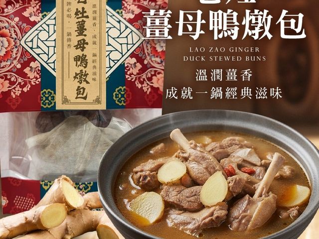【一鍋傳香 老灶薑母鴨燉包】招牌必喝，一鍋傳香暖到心底的經典湯頭