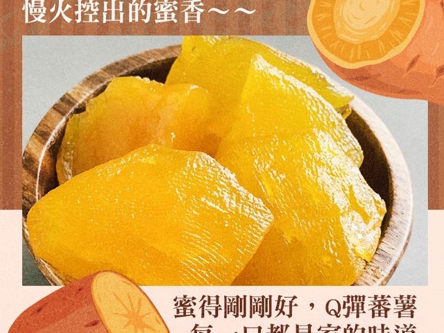 【台灣薯光 超人氣爆蜜蕃薯】蜜香濃郁、綿密香甜，越吃越上癮