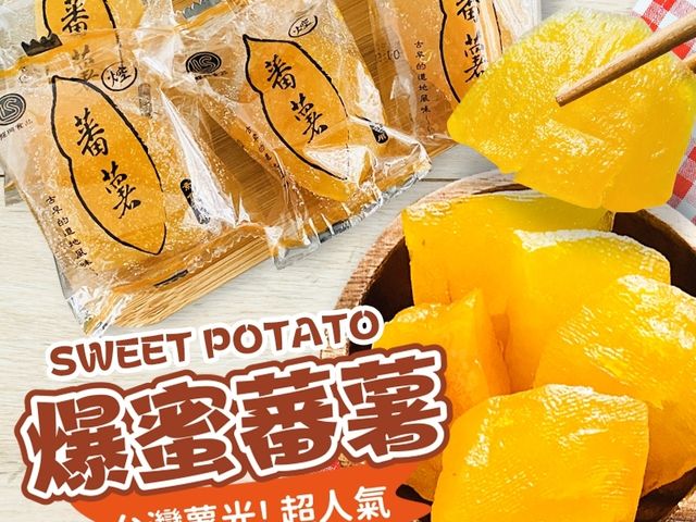 【台灣薯光 超人氣爆蜜蕃薯】蜜香濃郁、綿密香甜，越吃越上癮
