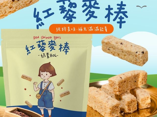 【CHILL 愛吃  酥香紅藜麥棒（奶素、一組2包）】能量小金條，一口酥香，越吃越涮嘴停不下來