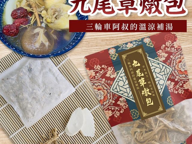 【三輪車阿叔的溫涼補湯 九尾草燉包】一鍋古早味・四季都能喝的家常湯