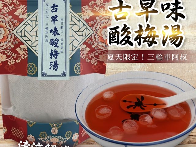 【夏天限定!! 三輪車阿叔 古早味酸梅湯】一喝就降溫・冰箱一定要有的一壺消暑神器