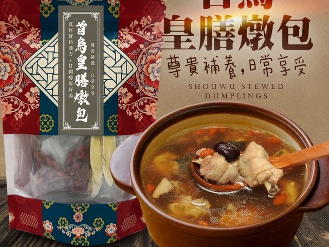 【首烏皇膳燉包】尊貴補養、湯頭甘甜，在家也能煮出一鍋甘潤好湯