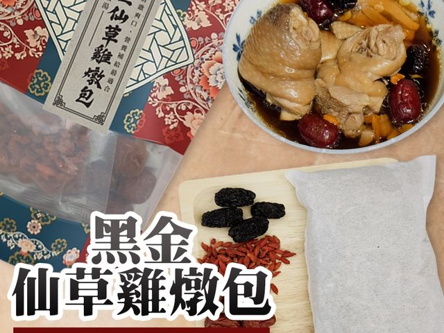 【夏日家常燉湯 黑金仙草雞燉包 (2入)】清爽回甘・夏天也會想喝的一鍋湯
