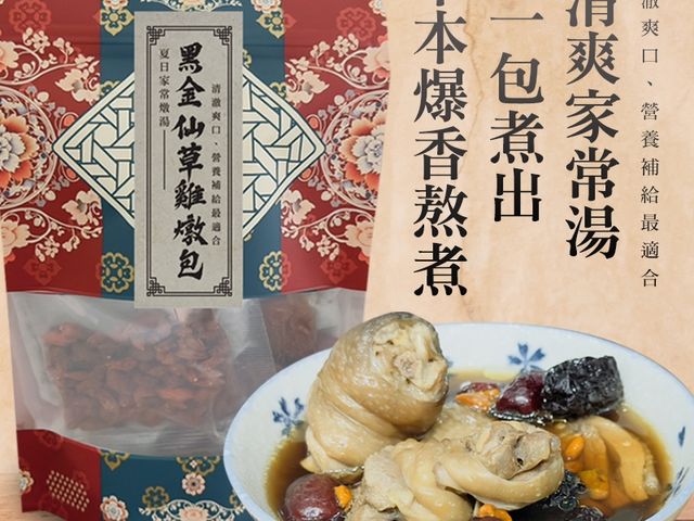 【夏日家常燉湯 黑金仙草雞燉包 (2入)】清爽回甘・夏天也會想喝的一鍋湯