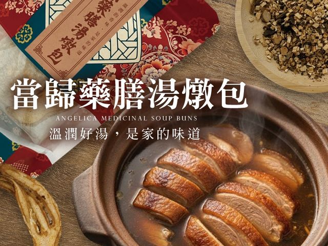 【溫潤好湯 當歸藥膳湯燉包】 溫潤回甘，一包下鍋，整鍋都是藥膳香