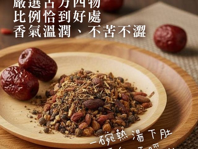 【經典古方 四物御品湯燉包】經典古方慢熬，一包熬出溫潤好氣色