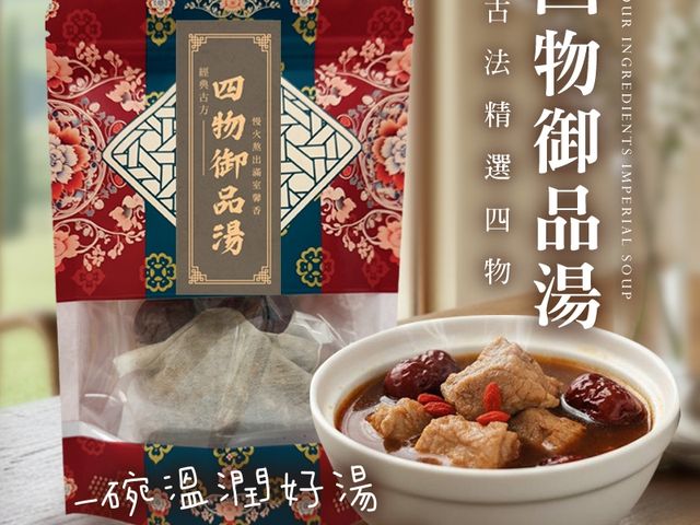 【經典古方 四物御品湯燉包】經典古方慢熬，一包熬出溫潤好氣色