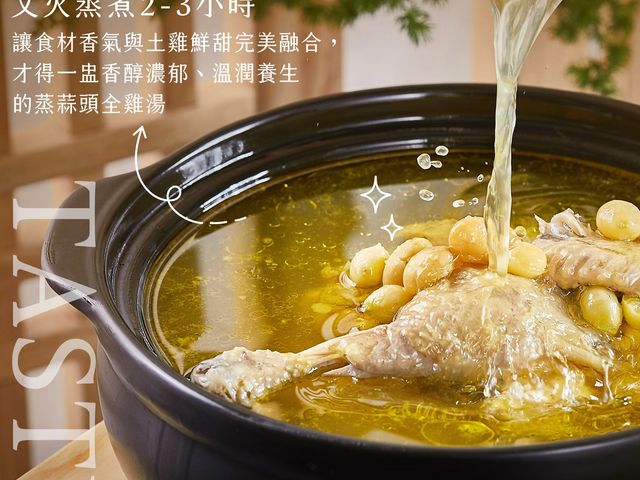 【蒜頭雞湯 (600g)】好的食材好原料提煉精華雞湯，一碗下肚，整個人都被安撫了