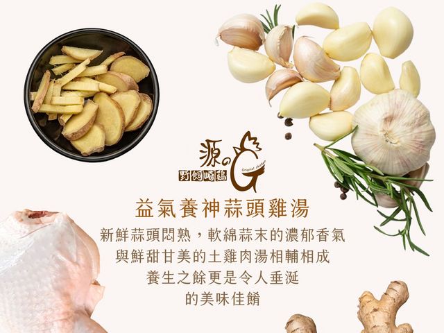 【蒜頭雞湯 (600g)】好的食材好原料提煉精華雞湯，一碗下肚，整個人都被安撫了