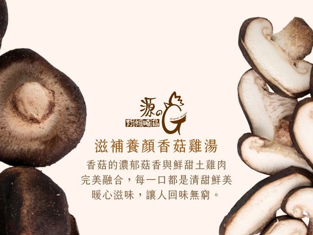 【香菇雞湯 (600g)】好的食材好原料提煉精華雞湯，一碗喝出田園的溫潤香氣