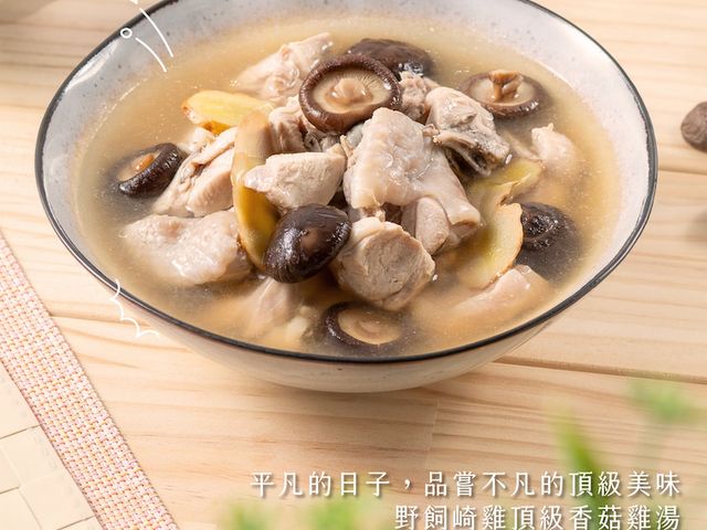 【香菇雞湯 (600g)】好的食材好原料提煉精華雞湯，一碗喝出田園的溫潤香氣