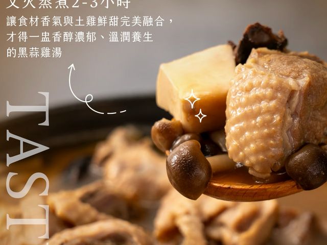 【黑蒜雞湯 (600g)】好的食材好原料提煉精華雞湯，一碗喝出溫潤醇厚的深層香氣
