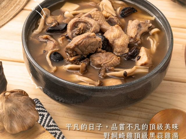 【黑蒜雞湯 (600g)】好的食材好原料提煉精華雞湯，一碗喝出溫潤醇厚的深層香氣