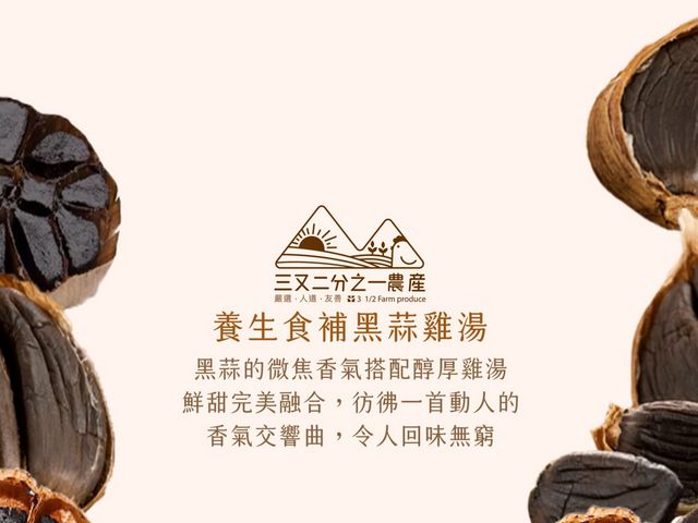 【黑蒜雞湯 (600g)】好的食材好原料提煉精華雞湯，一碗喝出溫潤醇厚的深層香氣