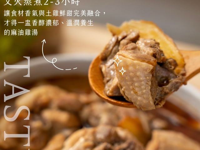 【麻油雞湯 (600g)】好的食材好原料提煉精華雞湯，一碗喝出冬日最療癒的香氣