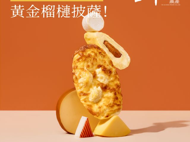 【買4送1！五甲木 黃金榴槤披薩 100克/片 共5片】甜與鹹完美平衡，濃郁卻不膩口