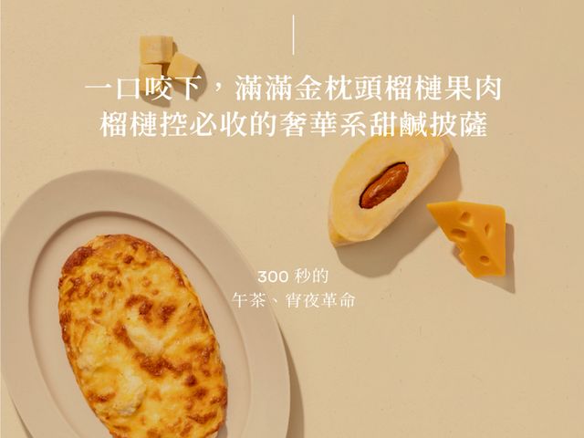 【買4送1！五甲木 黃金榴槤披薩 100克/片 共5片】甜與鹹完美平衡，濃郁卻不膩口